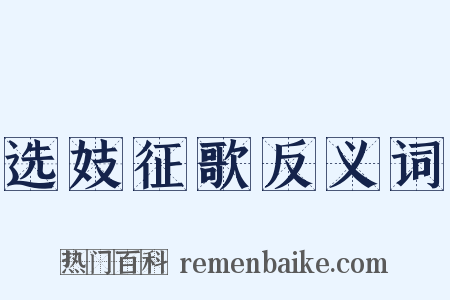 选妓征歌反义词是什么意思的图片